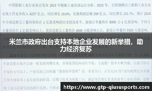 米兰市政府出台支持本地企业发展的新举措，助力经济复苏