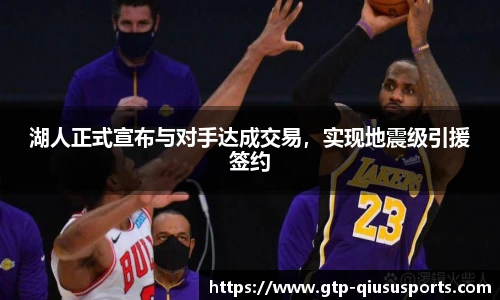 湖人正式宣布与对手达成交易，实现地震级引援签约