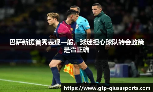 巴萨新援首秀表现一般，球迷担心球队转会政策是否正确