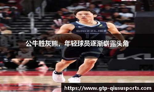 公牛胜灰熊，年轻球员逐渐崭露头角