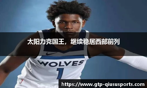 太阳力克国王，继续稳居西部前列
