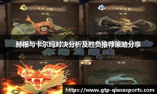赫根与卡尔玛对决分析及胜负推荐策略分享