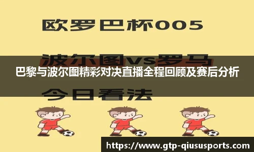 巴黎与波尔图精彩对决直播全程回顾及赛后分析