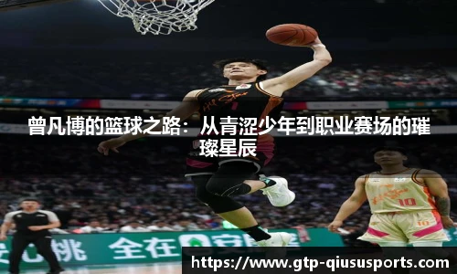 曾凡博的篮球之路：从青涩少年到职业赛场的璀璨星辰