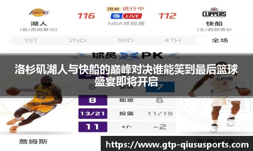 洛杉矶湖人与快船的巅峰对决谁能笑到最后篮球盛宴即将开启
