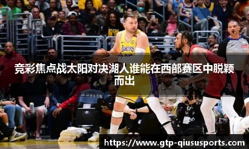 竞彩焦点战太阳对决湖人谁能在西部赛区中脱颖而出