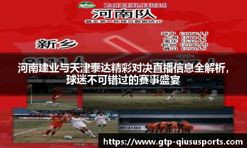 河南建业与天津泰达精彩对决直播信息全解析，球迷不可错过的赛事盛宴