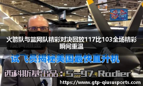 火箭队与篮网队精彩对决回放117比103全场精彩瞬间重温
