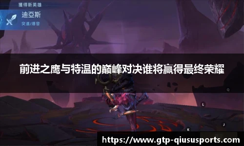 前进之鹰与特温的巅峰对决谁将赢得最终荣耀