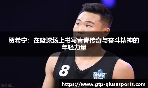 贺希宁：在篮球场上书写青春传奇与奋斗精神的年轻力量