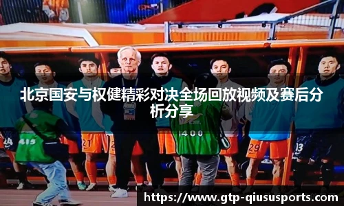 北京国安与权健精彩对决全场回放视频及赛后分析分享