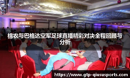 棉农与巴格达空军足球直播精彩对决全程回顾与分析