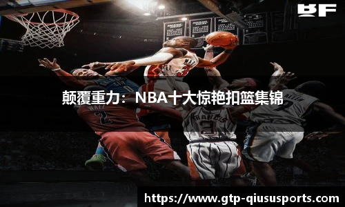 颠覆重力：NBA十大惊艳扣篮集锦