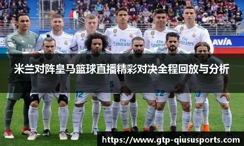 米兰对阵皇马篮球直播精彩对决全程回放与分析